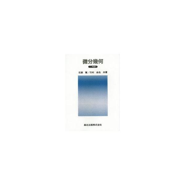 微分幾何　ＰＯＤ版 / 石原　繁　著