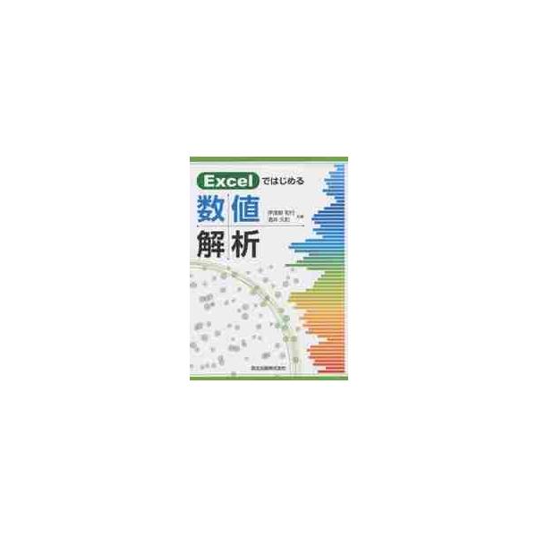 Ｅｘｃｅｌではじめる数値解析 / 伊津野　和行　著