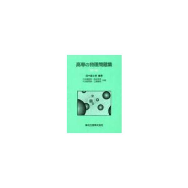 <br>田中　冨士男　他編著森北出版2000年12月コウセン　ノ　ブツリ　モンダイシユウタナカ　フジオ/