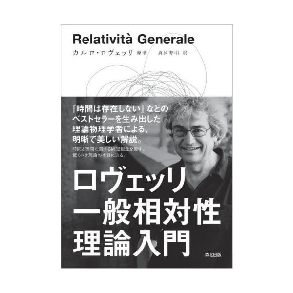 ロヴェッリ　一般相対性理論入門 / カルロ・ロヴェッリ