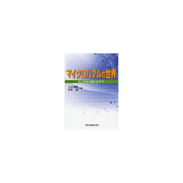 マイクロバブルの世界　水と気体の織りなす力 / 上山智嗣／共著　宮本誠／共著