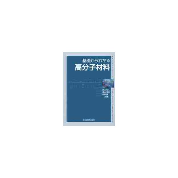 基礎からわかる高分子材料 / 井上　和人　他著