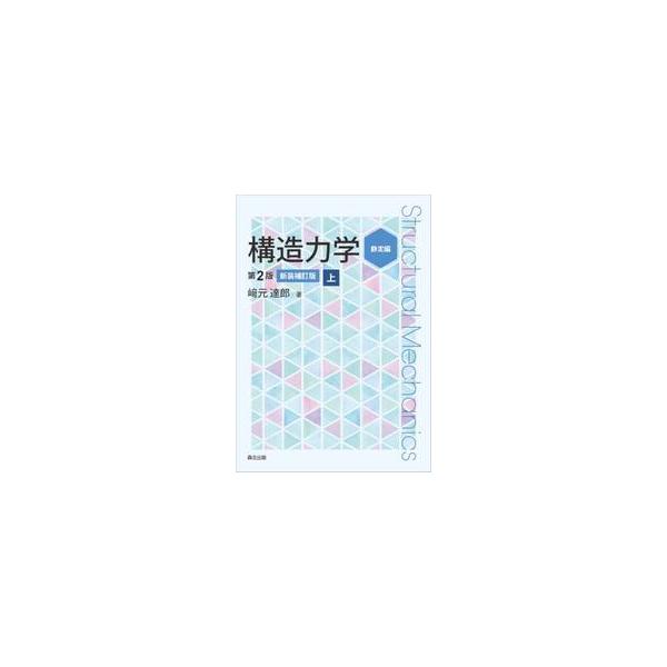 構造力学　上 / 崎元達郎
