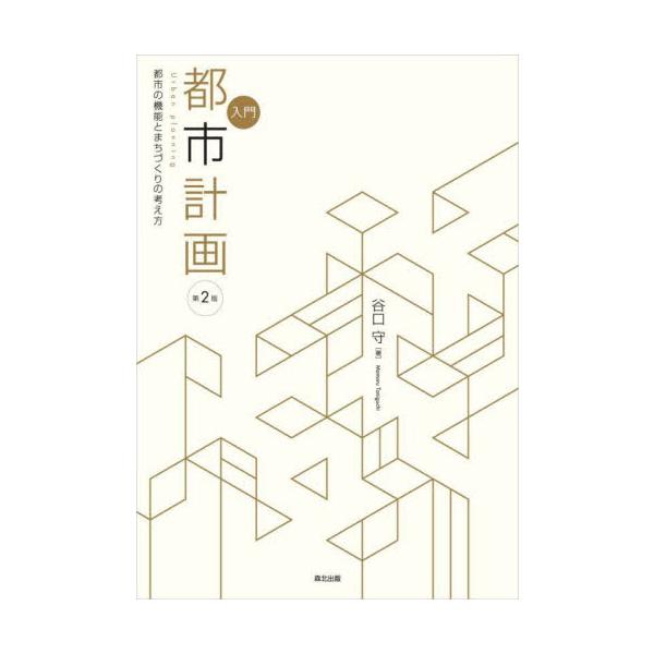 入門都市計画　都市の機能とまちづくりの考え方 / 谷口守