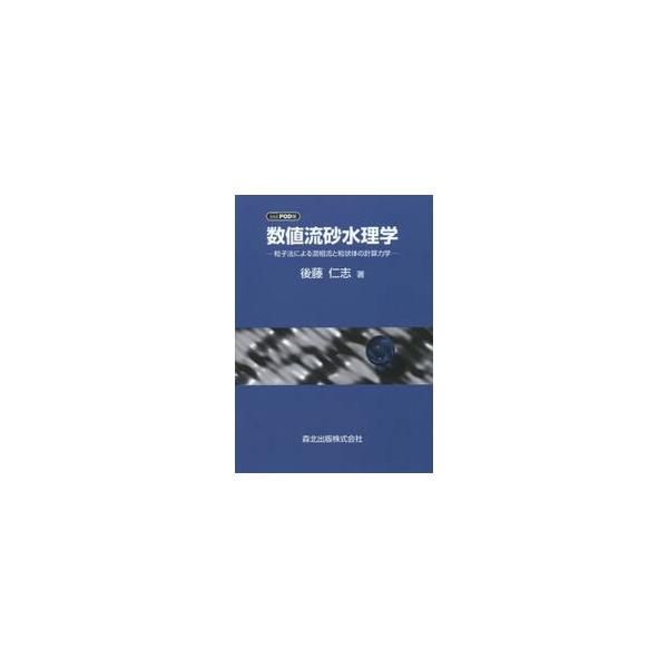 数値流砂水理学　粒子法による混相流と粒状体の計算力学　ＰＯＤ版 / 後藤　仁志　著