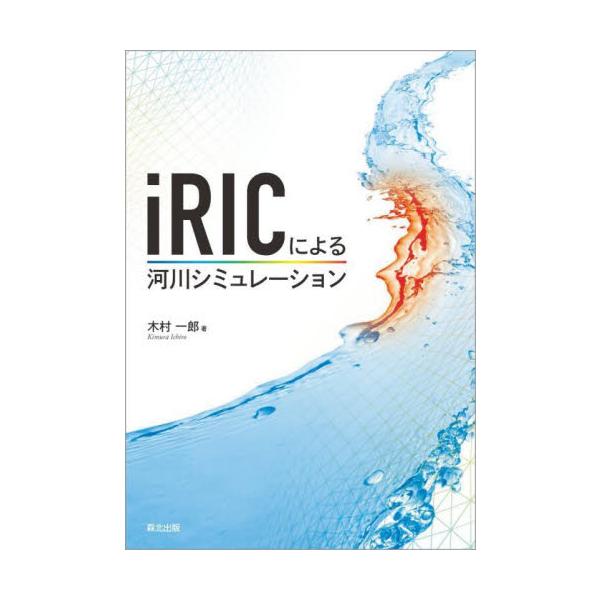 ｉＲＩＣによる河川シミュレーション / 木村　一郎　著