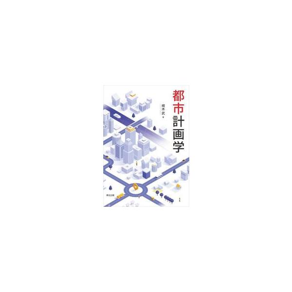 都市計画学 / 樗木武