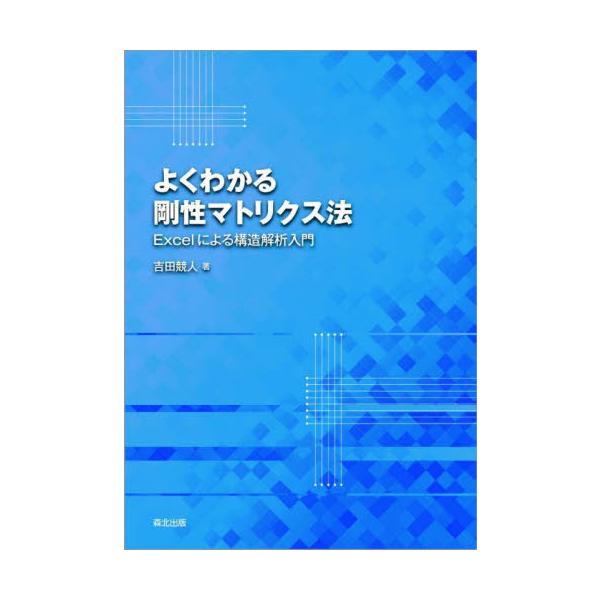 剛性マトリクス法の基礎からはじめて有限要素法の初歩まで、Excelで例題を解きながらやさしく学べる一冊。複雑でつまずきがちな剛性マトリクス法を、Excelを使ってスムーズに身につけよう！<br><br>剛性マトリクス...