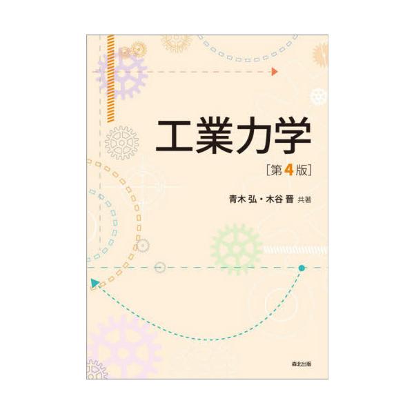 【送料無料】[本/雑誌]/工業力学/青木弘/共著 木谷晋/共著