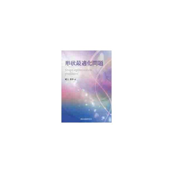 理論を体系的にまとめた，日本初の書籍．工学系の読者向けに，数学的に正確に記述しながら，力学の例題を用いて解説した．形状全体を設計対象として最適形状を求めることができる有効な手法，「形状最適化」の理論を体系的にまとめた，日本初の書籍．弾性体や...