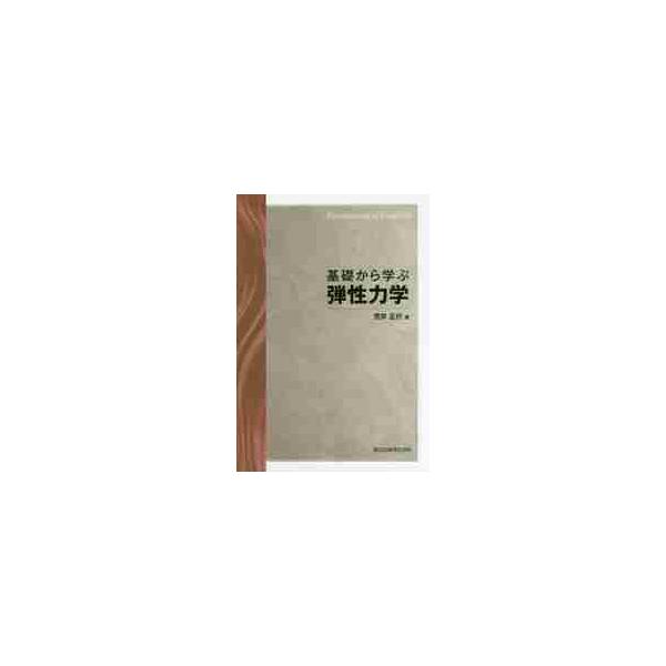 基礎から学ぶ弾性力学 / 荒井　正行　著