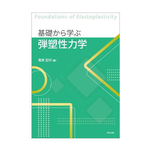 基礎から学ぶ弾塑性力学 / 荒井　正行　著