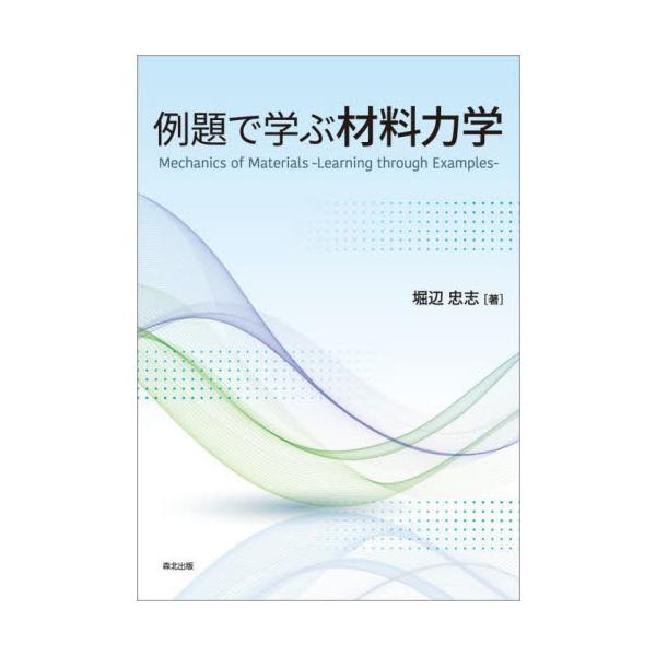 例題で学ぶ材料力学 / 堀辺　忠志　著