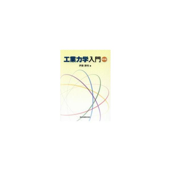 工業力学入門　第３版 / 伊藤　勝悦　著