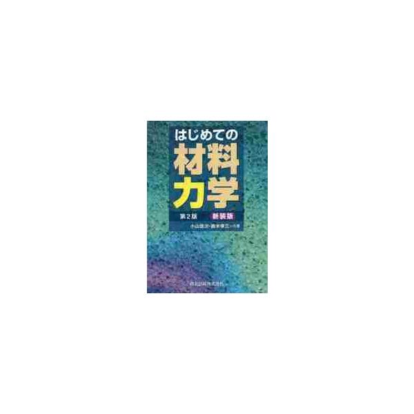 はじめての材料力学　第２版　新装版 / 小山　信次　著
