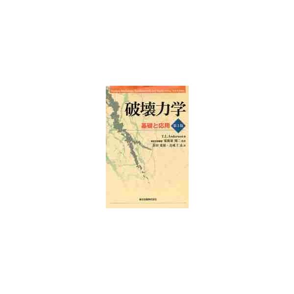 破壊力学　第３版?基礎と応用? / Ｔ．Ｌ．アンダーソン