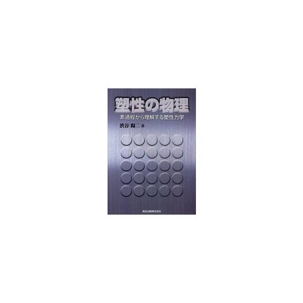 塑性の物理　素過程から理解する塑性力学 / 渋谷　陽二　著