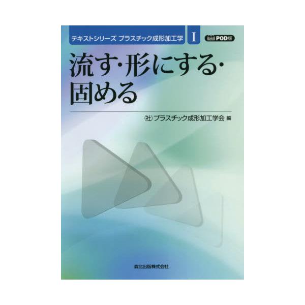 流す・形にする・固める　ＰＯＤ版 / プラスチック成形加工