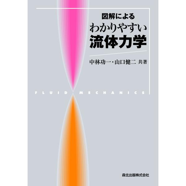 図解による　わかりやすい流体力学 / 中林　功一　著