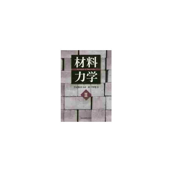 材料力学　　　２ / 平尾　雅彦　監修