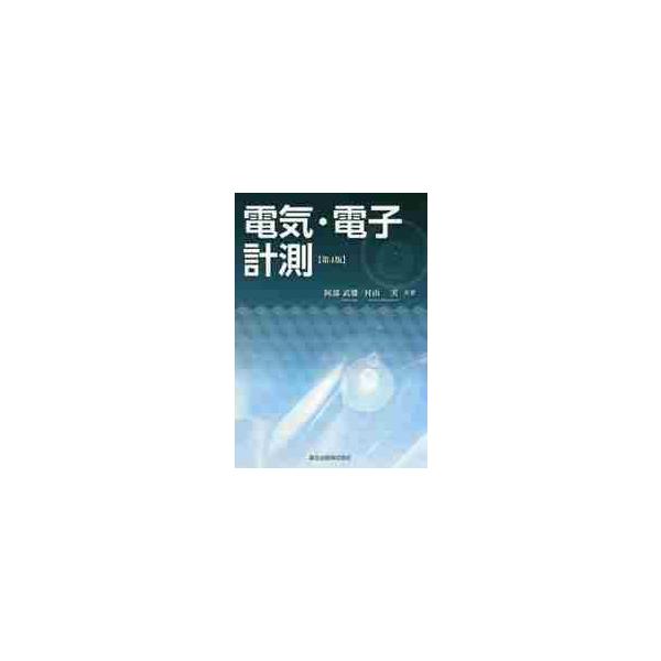 電気・電子計測　第４版 / 阿部　武雄　著