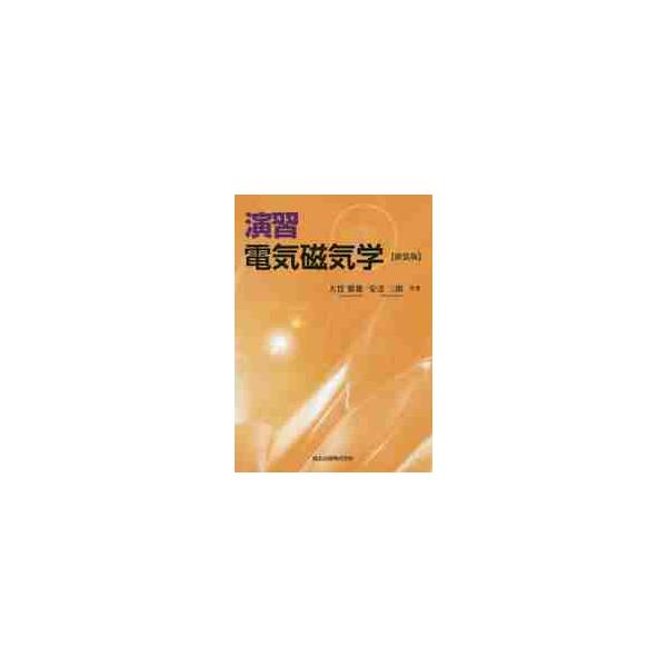 演習　電気磁気学　新装版 / 大貫　繁雄　著