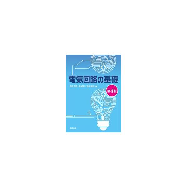 電気回路の基礎 / 西巻正郎