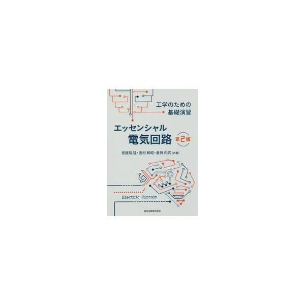 エッセンシャル電気回路　工学のための基礎演習 / 安居院　猛　他著