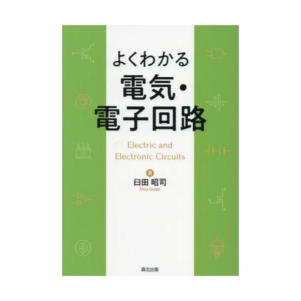 よくわかる　電気・電子回路 / 臼田昭司