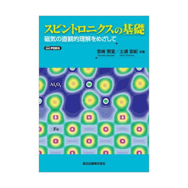 スピントロニクスの基礎　磁気の直観的理解をめざして　ＰＯＤ版 / 宮崎　照宣　著