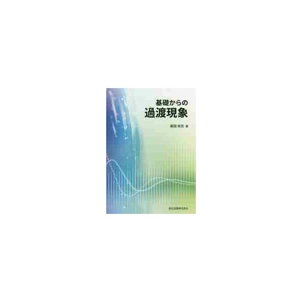 基礎からの過渡現象 / 柴田　尚志　著