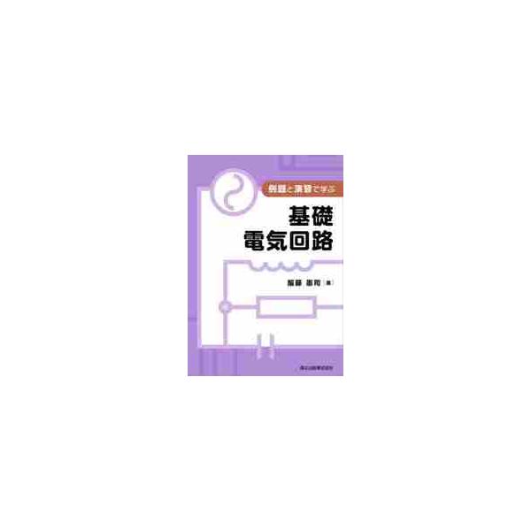 例題と演習で学ぶ基礎電気回路 / 服藤　憲司　著