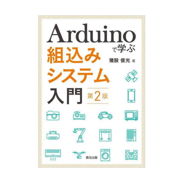 基礎知識，モデルベース開発，Arduinoを使った開発例を通して，組込みシステム開発の手法や流れを学ぶ●Arduinoを使って組込みシステム開発を理解する<br><br>・ハードウェアやソフトウェアなどの基礎知識&l...