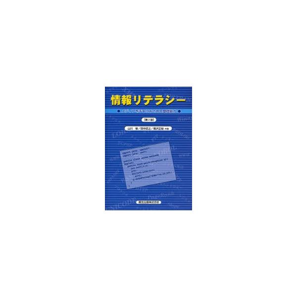 情報リテラシー　メディアを手中におさめる基礎能力 / 山川修／共著　田中武之／共著　菊沢正裕／共著