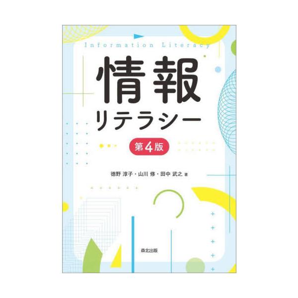 情報リテラシー　第４版 / 徳野淳子　他著