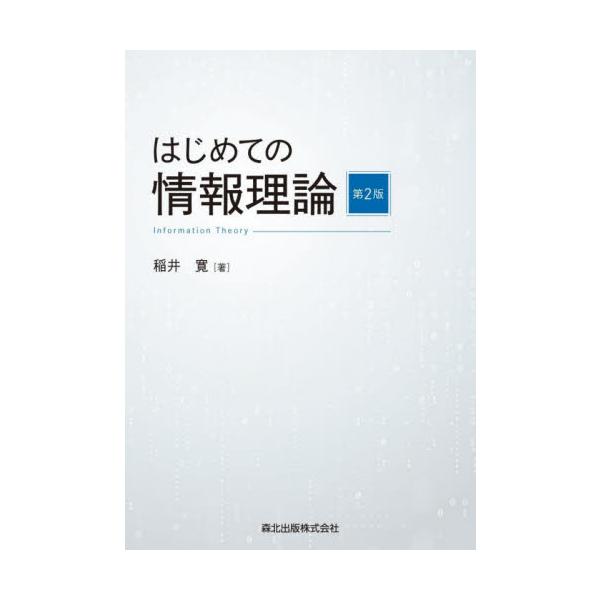 はじめての情報理論　第２版 / 稲井　寛　著