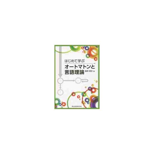 はじめて学ぶオートマトンと言語理論 / 藤原　暁宏　著