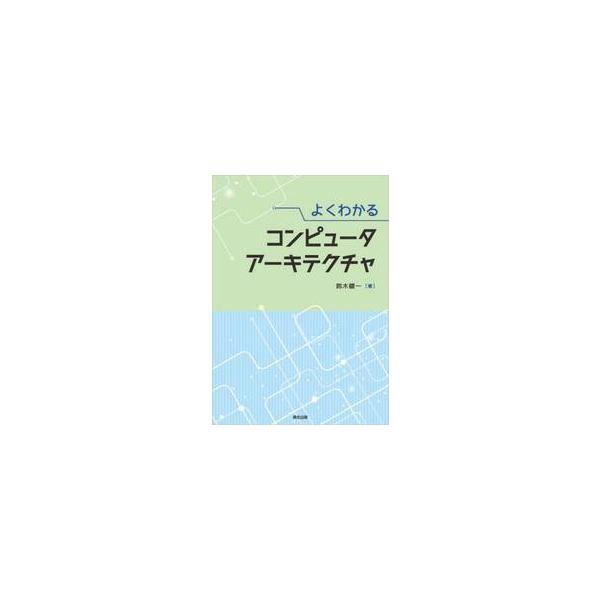 よくわかるコンピュータアーキテクチャ / 鈴木健一