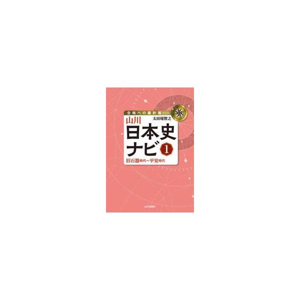 山川日本史ナビ（１）　旧石器時代〜平安時 / 太田尾智之