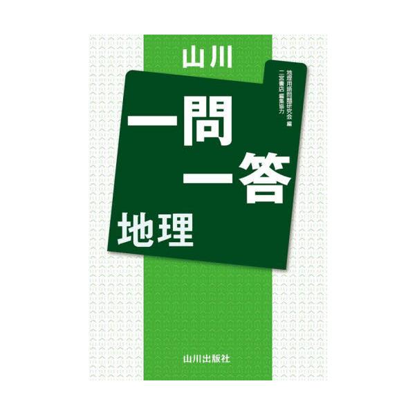 一問一答　地理　＊新課程対応 / 地理用語集編集委員会