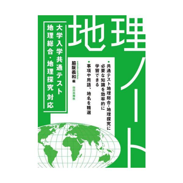 大学入学共通テスト地理総合・地理探究対応地理ノート / 脇阪義和