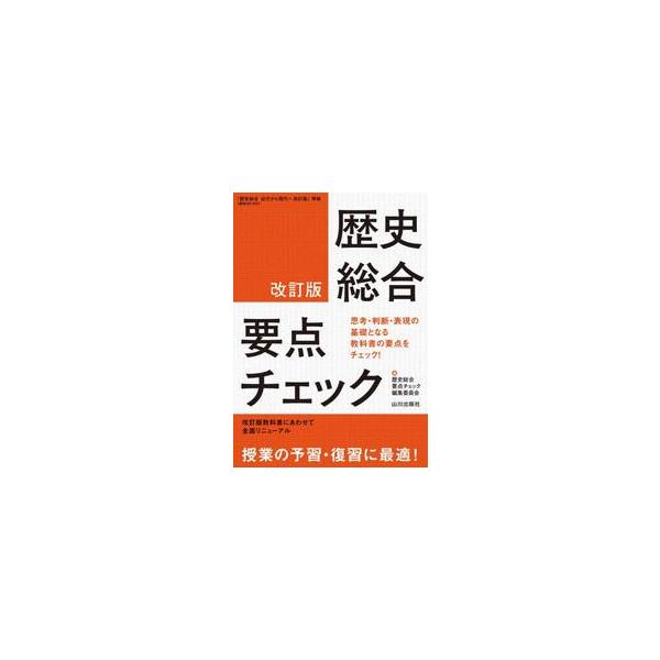 歴史総合学習のベースとなる、基礎知識を確認する問題集。要約した短文を読んで流れを確認し、空欄を埋めて用語をチェック。歴史総合の学習における思考・判断・表現のベースとなる、基礎知識を確認する問題集。教科書『歴史総合　近代から現代へ　改訂版』（...