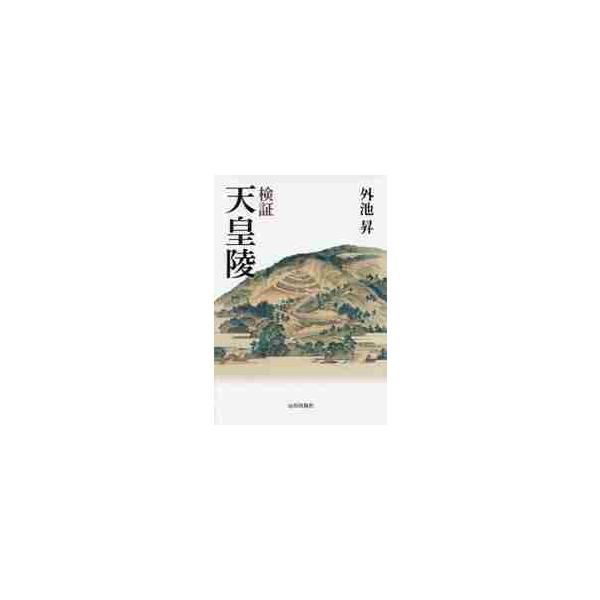 検証　天皇陵 / 外池　昇　著
