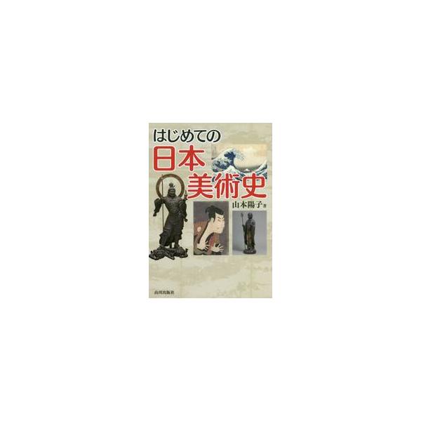 はじめての日本美術史 / 山本　陽子　著