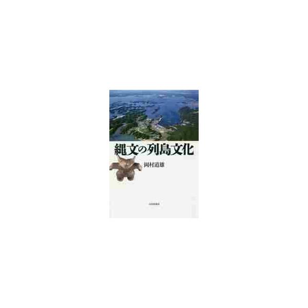 縄文の列島文化 / 岡村　道雄　著