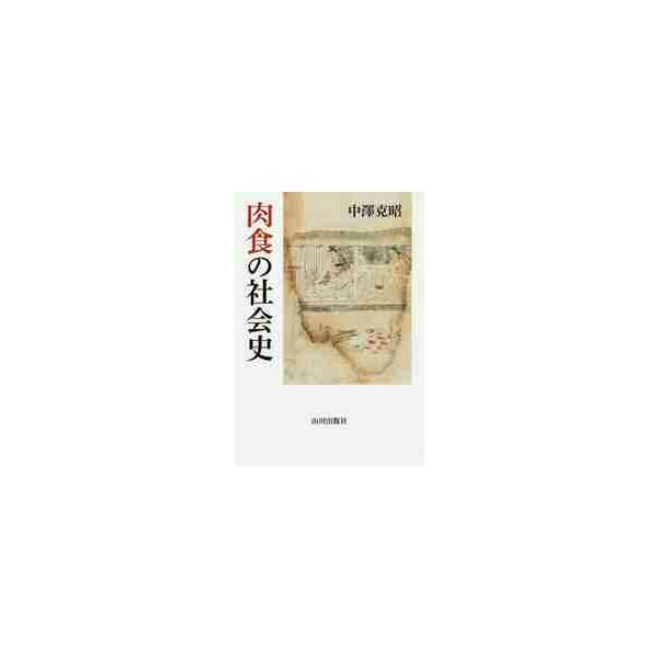 肉食の社会史 / 中澤　克昭　著