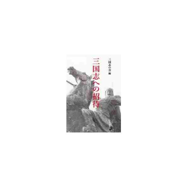 三国志への招待 / 三国志の会 編