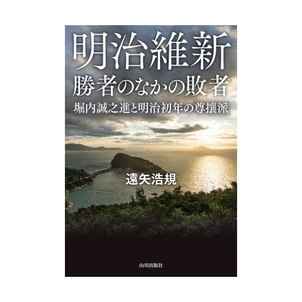 明治維新勝者のなかの敗者 堀内誠之進と明治初年の尊攘派 / 遠矢 浩規 著