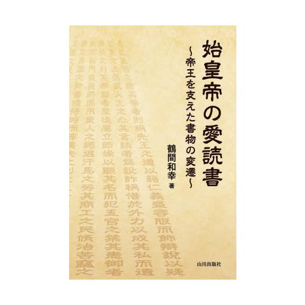 始皇帝の愛読書　帝王を支えた書物の変遷 / 鶴間和幸