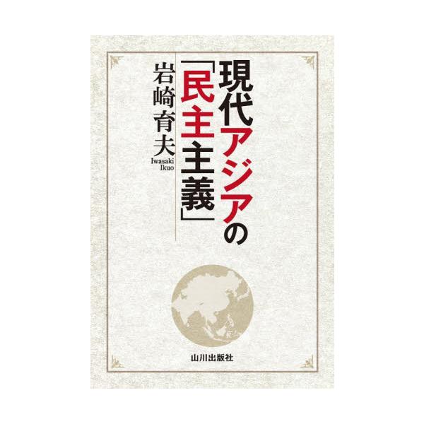 現代アジアの「民主主義」 / 岩崎育夫